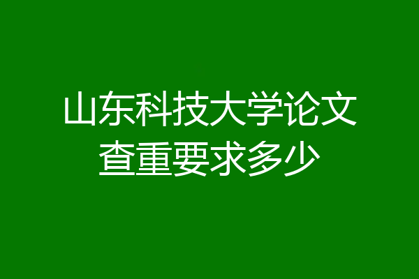 山东科技大学论文查重要求多少