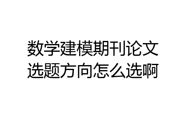 数学建模期刊论文选题方向怎么选啊