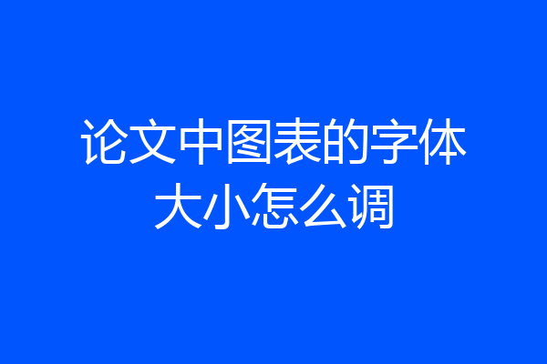 论文中图表的字体大小怎么调