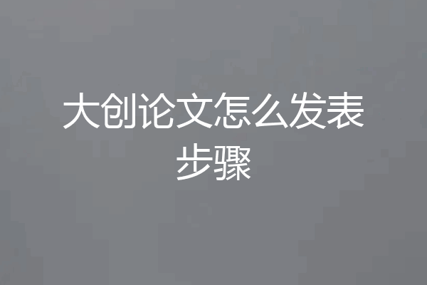 大创论文怎么发表步骤