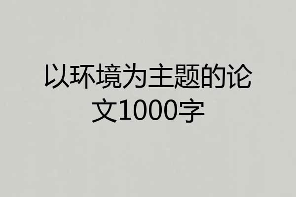 以环境为主题的论文1000字