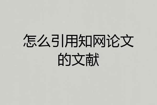 怎么引用知网论文的文献