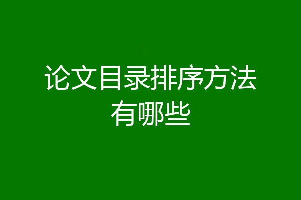 论文目录排序方法有哪些
