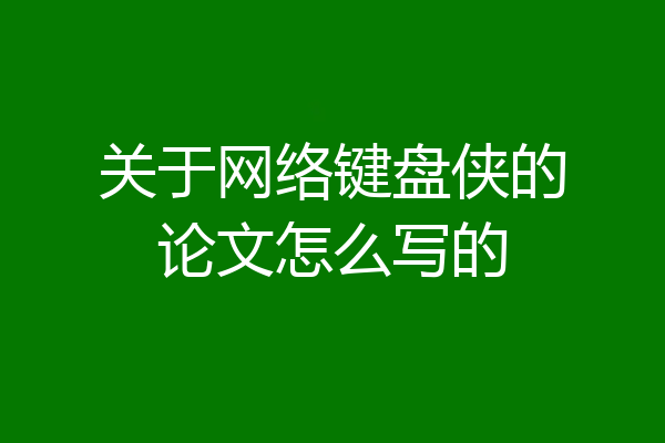 关于网络键盘侠的论文怎么写的