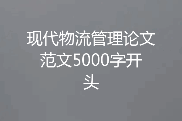 现代物流管理论文范文5000字开头