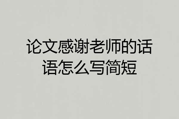 论文感谢老师的话语怎么写简短