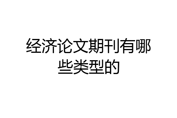 经济论文期刊有哪些类型的