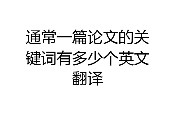 通常一篇论文的关键词有多少个英文翻译