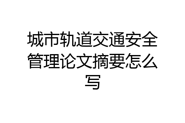 城市轨道交通安全管理论文摘要怎么写