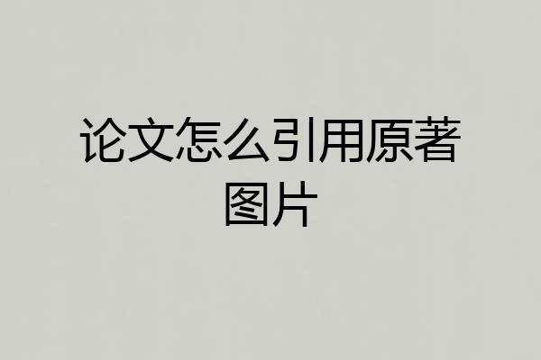 论文怎么引用原著图片