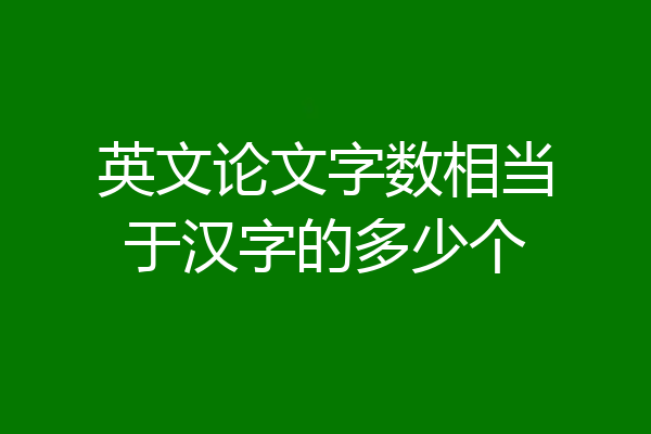 英文论文字数相当于汉字的多少个