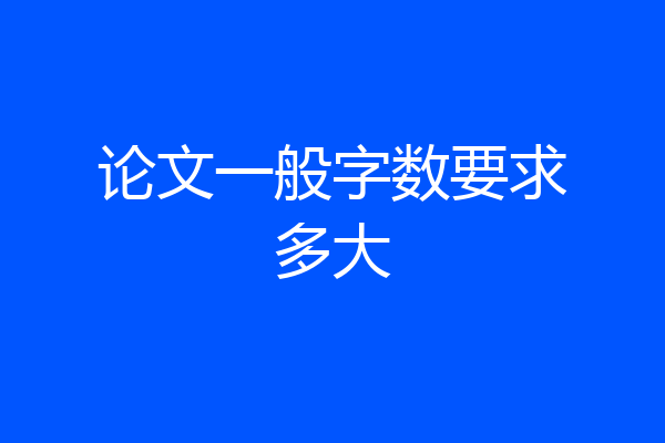 论文一般字数要求多大