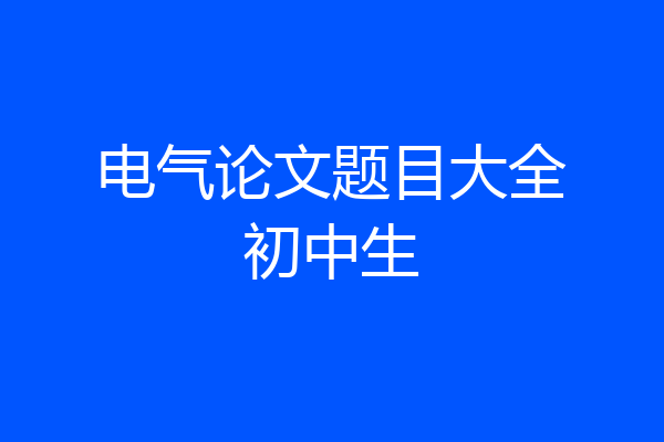 电气论文题目大全初中生