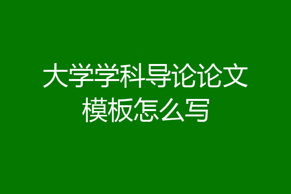 大学学科导论论文模板怎么写