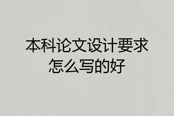本科论文设计要求怎么写的好