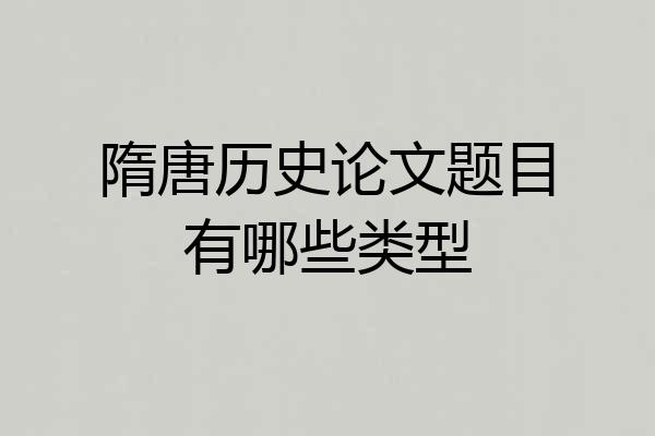 隋唐历史论文题目有哪些类型