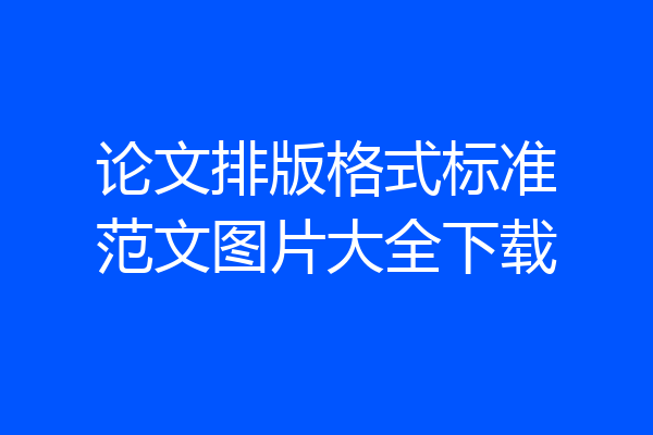论文排版格式标准范文图片大全下载