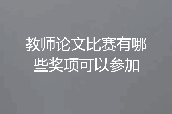 教师论文比赛有哪些奖项可以参加