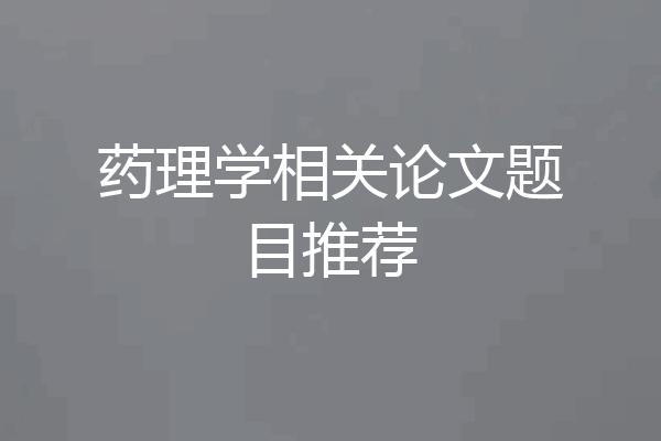 药理学相关论文题目推荐