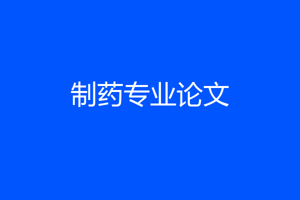 制药专业论文