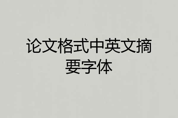 论文格式中英文摘要字体