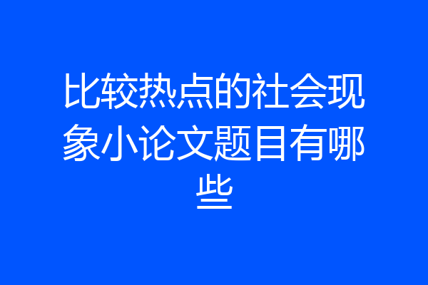 比较热点的社会现象小论文题目有哪些