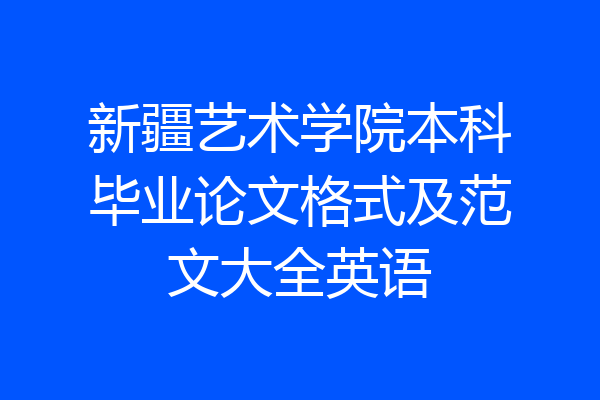 新疆艺术学院本科毕业论文格式及范文大全英语