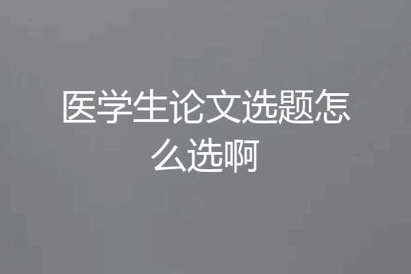 医学生论文选题怎么选啊