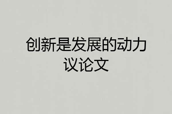 创新是发展的动力议论文