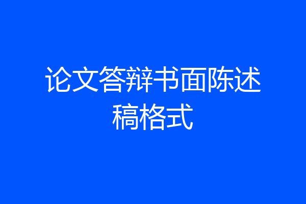 论文答辩书面陈述稿格式