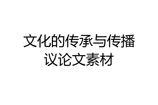 文化的传承与传播议论文素材