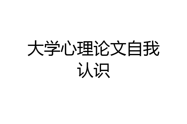 大学心理论文自我认识