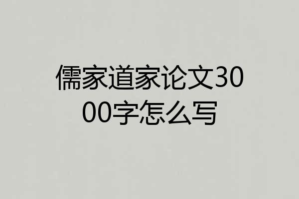 儒家道家论文3000字怎么写
