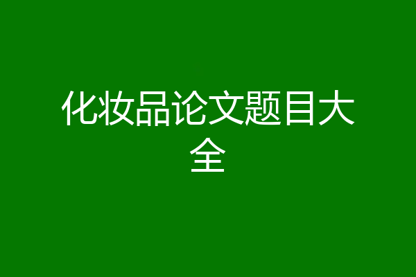 化妆品论文题目大全