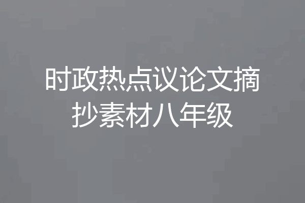 时政热点议论文摘抄素材八年级