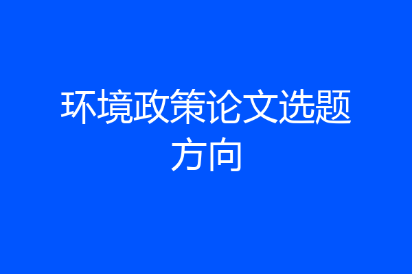 环境政策论文选题方向