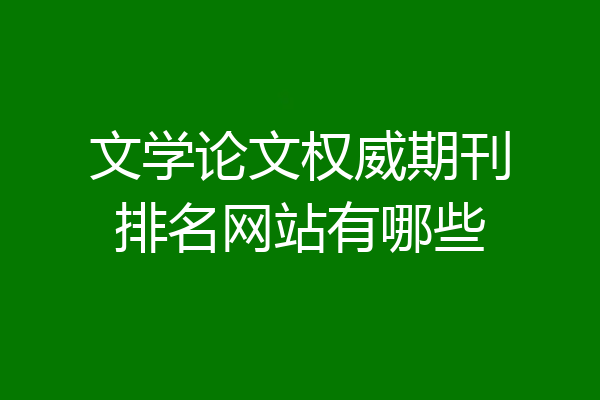 文学论文权威期刊排名网站有哪些
