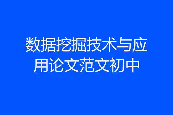 数据挖掘技术与应用论文范文初中