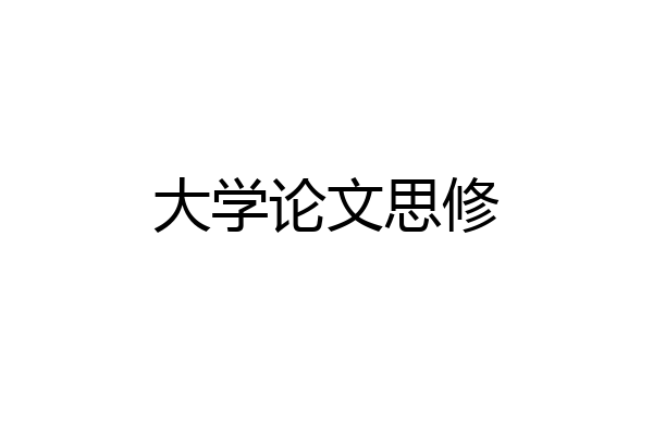 大学论文思修