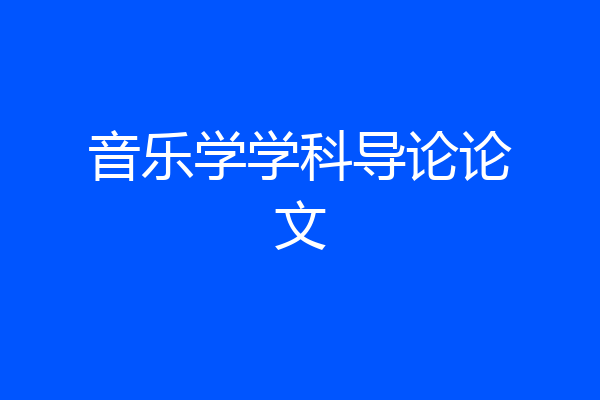 音乐学学科导论论文