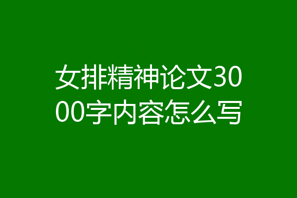 女排精神论文3000字内容怎么写
