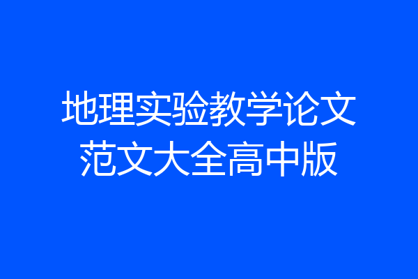 地理实验教学论文范文大全高中版