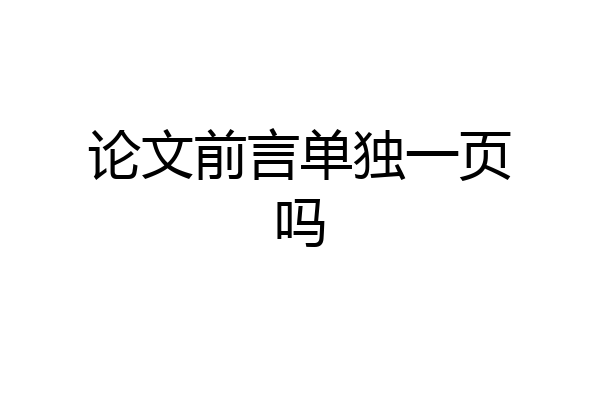 论文前言单独一页吗