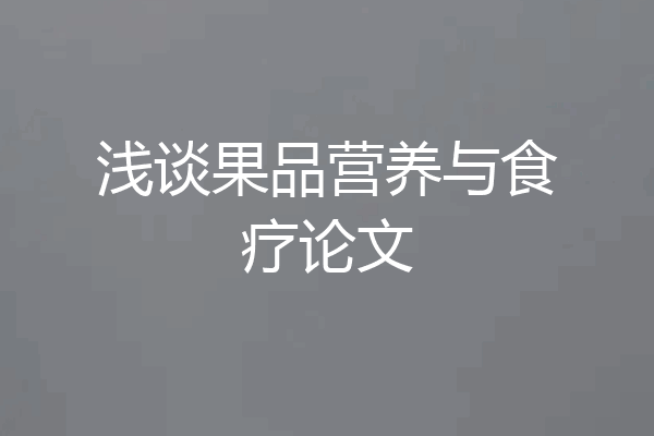 浅谈果品营养与食疗论文
