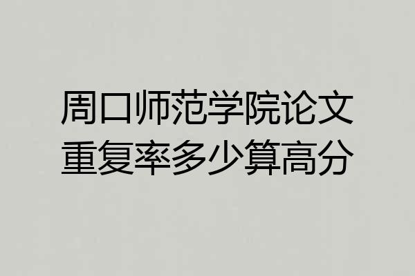 周口师范学院论文重复率多少算高分