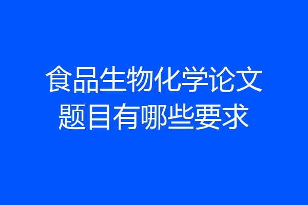 食品生物化学论文题目有哪些要求
