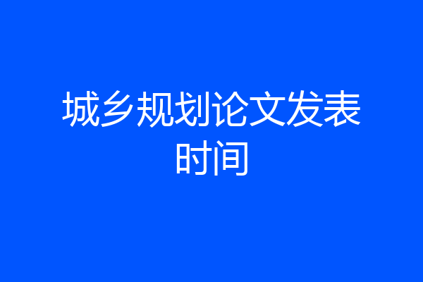 城乡规划论文发表时间