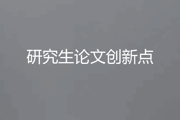 研究生论文创新点