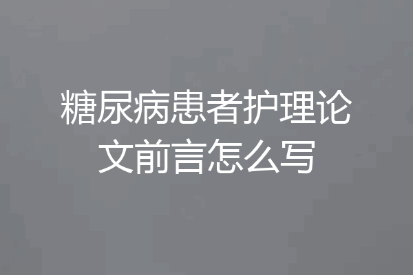糖尿病患者护理论文前言怎么写