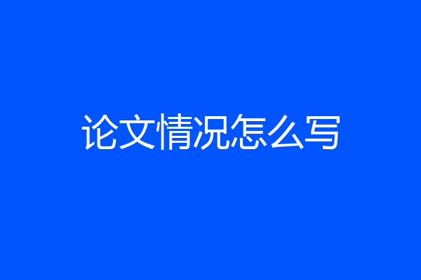 论文情况怎么写